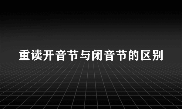 重读开音节与闭音节的区别