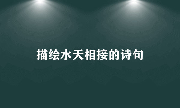 描绘水天相接的诗句