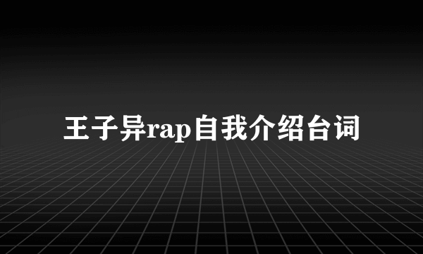 王子异rap自我介绍台词