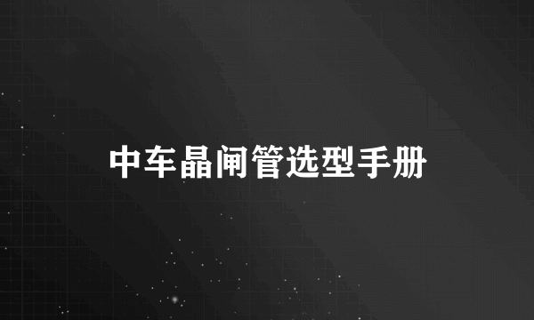 中车晶闸管选型手册