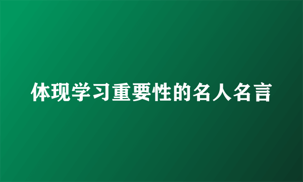 体现学习重要性的名人名言