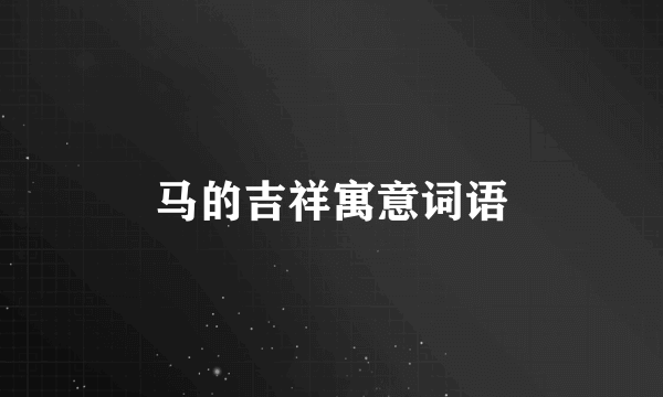马的吉祥寓意词语