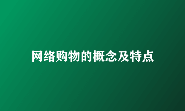 网络购物的概念及特点