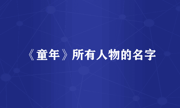 《童年》所有人物的名字