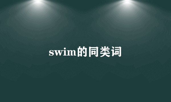 swim的同类词