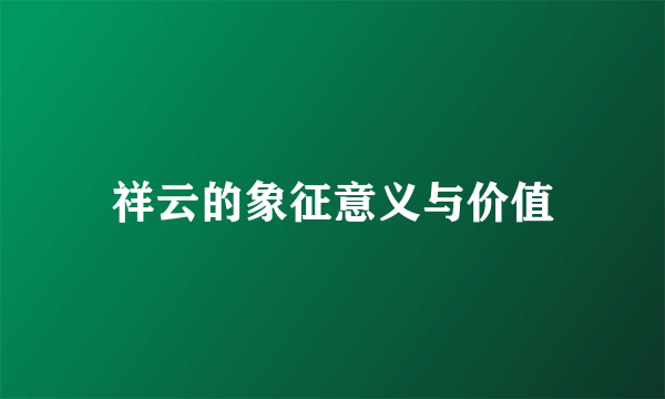 祥云的象征意义与价值