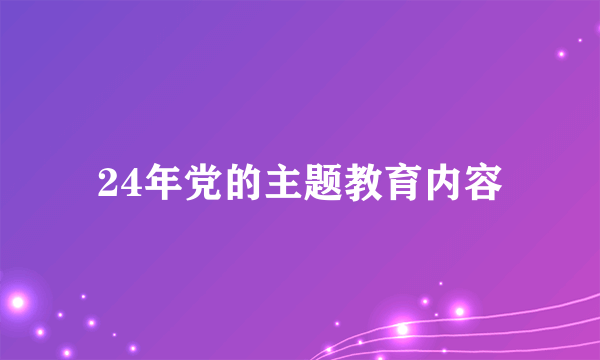 24年党的主题教育内容