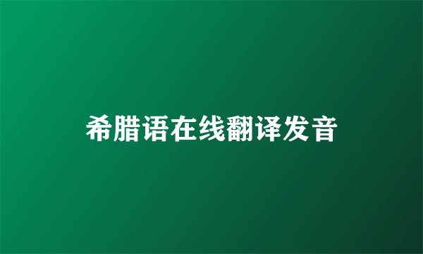 希腊语在线翻译发音