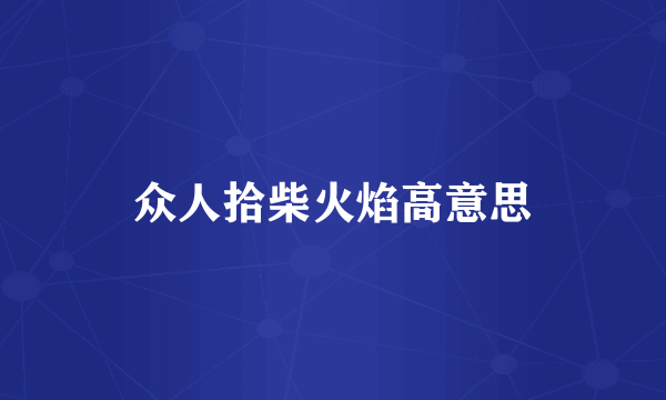 众人拾柴火焰高意思