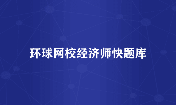 环球网校经济师快题库
