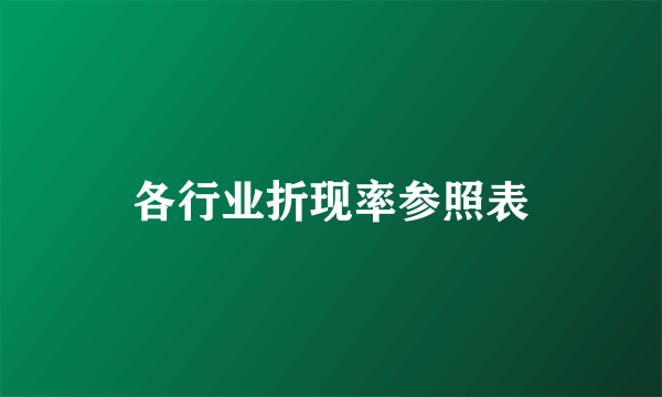 各行业折现率参照表
