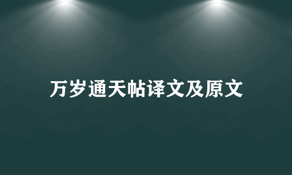 万岁通天帖译文及原文