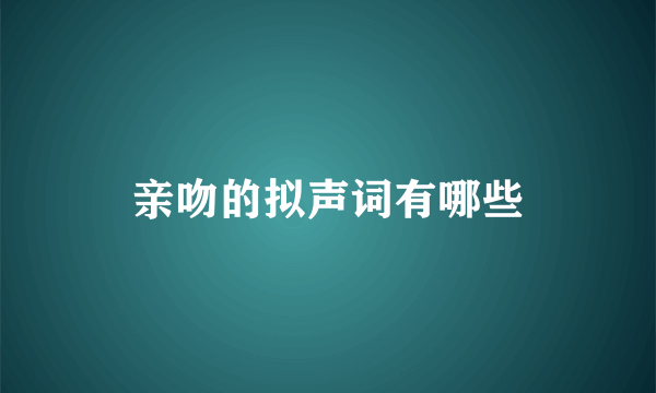 亲吻的拟声词有哪些