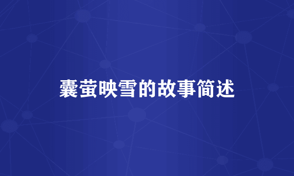 囊萤映雪的故事简述