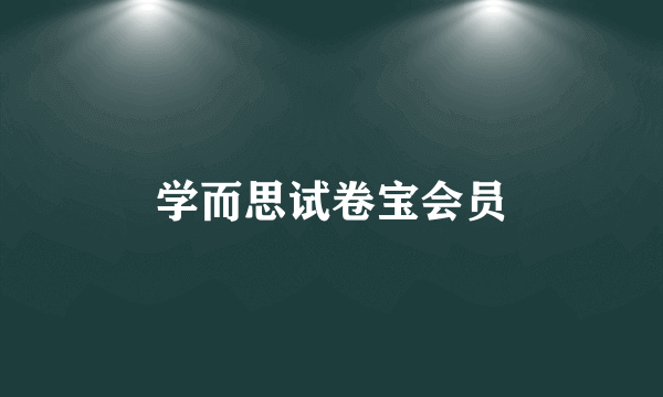 学而思试卷宝会员