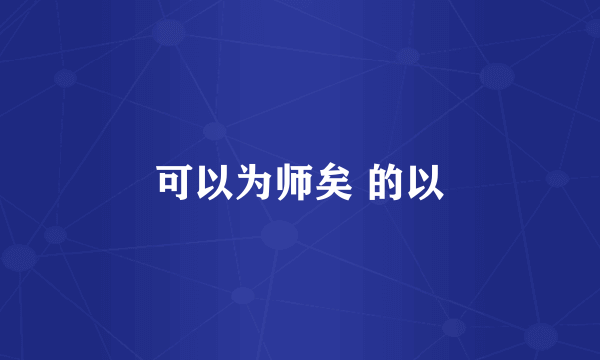可以为师矣 的以