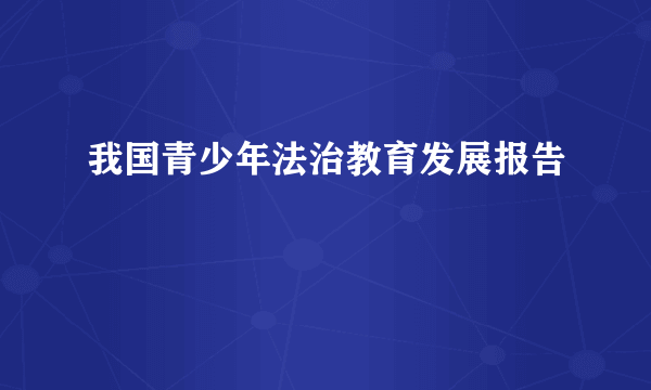 我国青少年法治教育发展报告