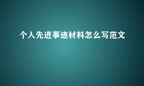 个人先进事迹材料怎么写范文