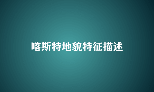 喀斯特地貌特征描述