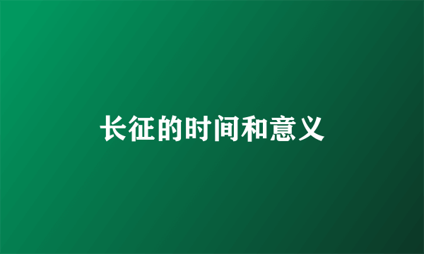 长征的时间和意义