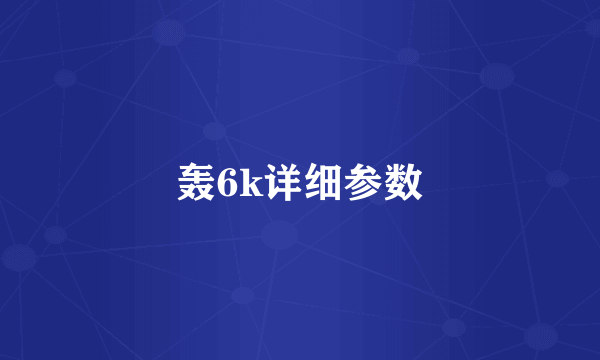 轰6k详细参数