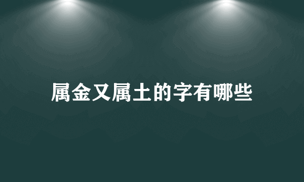 属金又属土的字有哪些