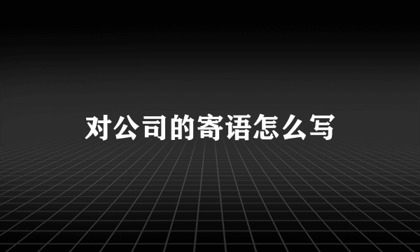 对公司的寄语怎么写