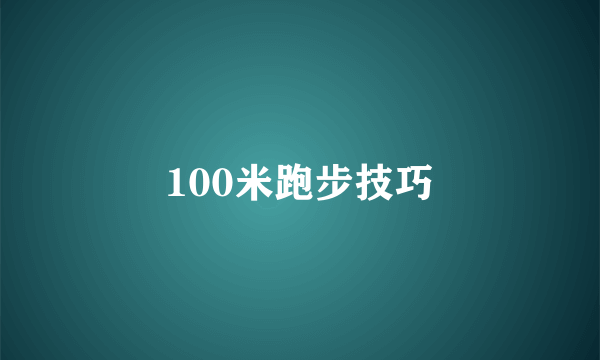 100米跑步技巧