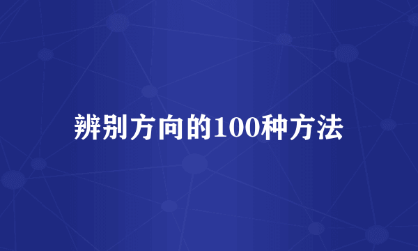 辨别方向的100种方法