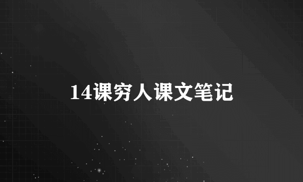 14课穷人课文笔记