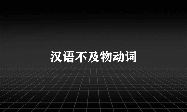 汉语不及物动词