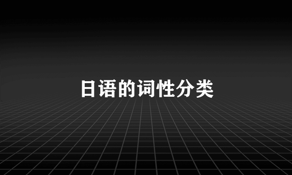 日语的词性分类