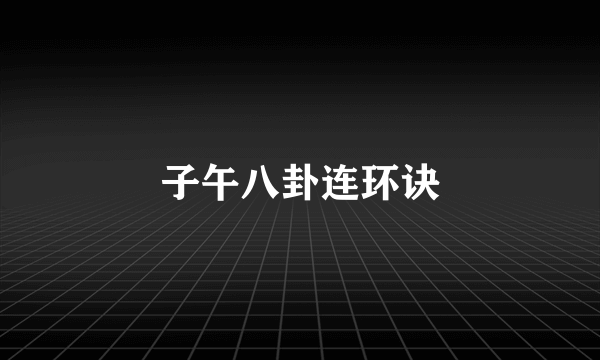 子午八卦连环诀