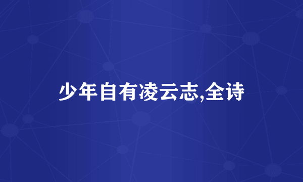 少年自有凌云志,全诗