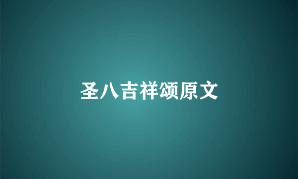 圣八吉祥颂原文