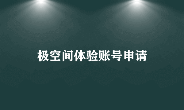极空间体验账号申请
