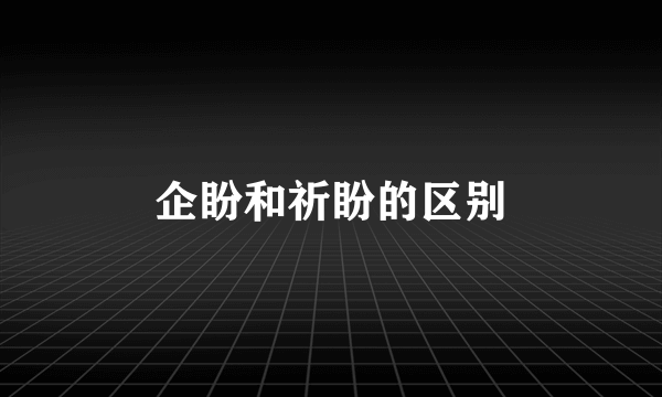 企盼和祈盼的区别