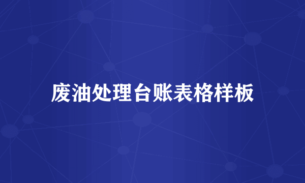 废油处理台账表格样板