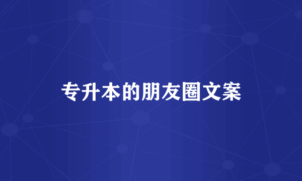 专升本的朋友圈文案