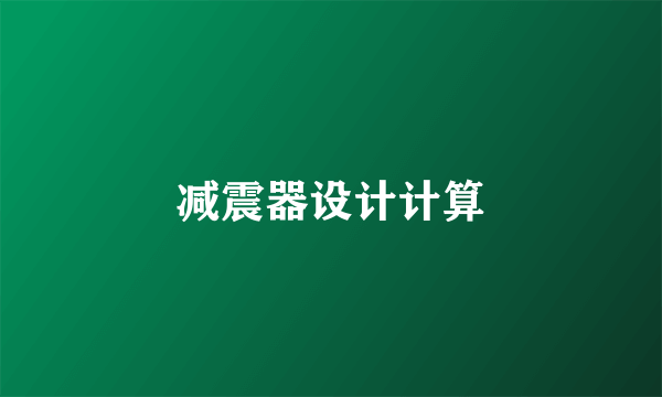 减震器设计计算