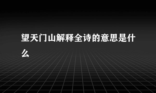 望天门山解释全诗的意思是什么