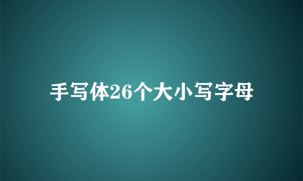 手写体26个大小写字母
