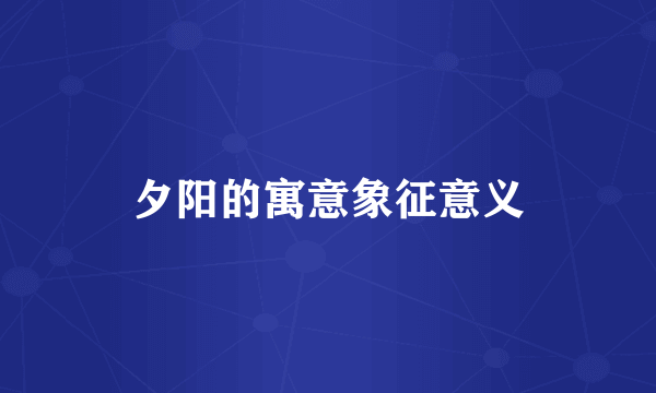 夕阳的寓意象征意义