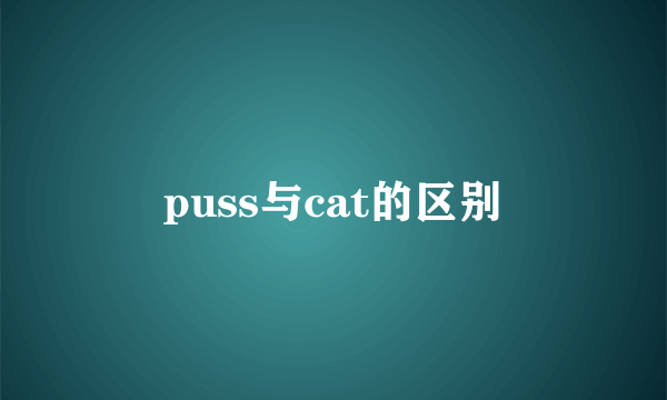puss与cat的区别