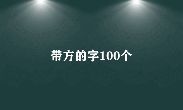 带方的字100个