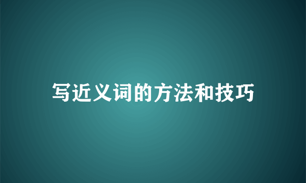 写近义词的方法和技巧