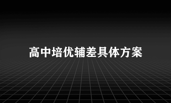 高中培优辅差具体方案