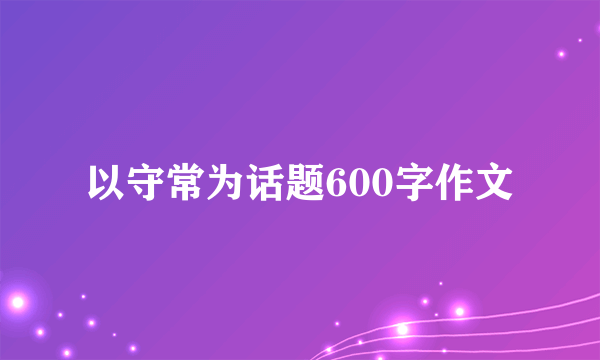 以守常为话题600字作文