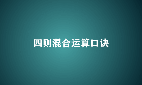 四则混合运算口诀