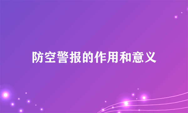 防空警报的作用和意义